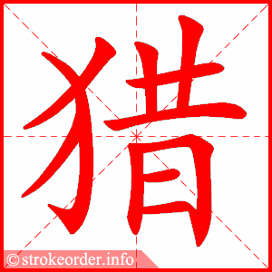 stroke order animation of 猎