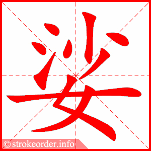stroke order animation of 娑