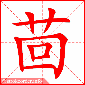 stroke order animation of 茴
