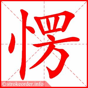 stroke order animation of 愣