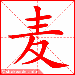 stroke order animation of 麦