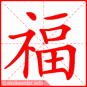 stroke order animation of 福