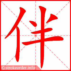 stroke order animation of 伴
