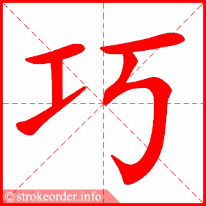 stroke order animation of 巧