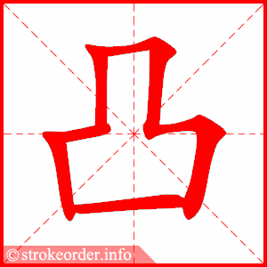 stroke order animation of 凸