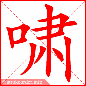 stroke order animation of 啸
