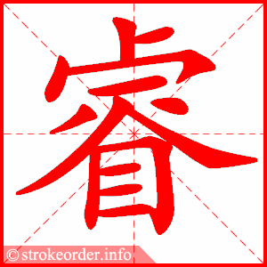 stroke order animation of 睿