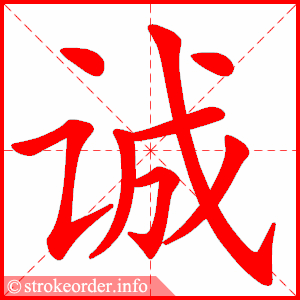stroke order animation of 诚