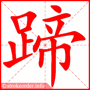 stroke order animation of 蹄