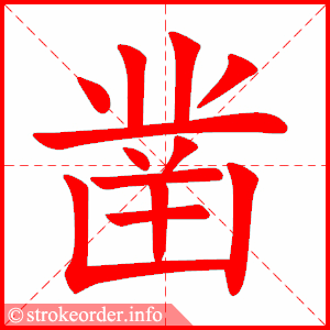 stroke order animation of 凿
