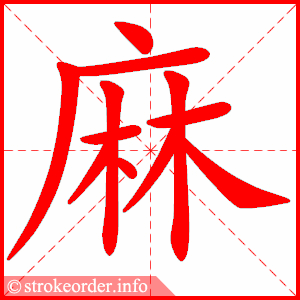 stroke order animation of 麻