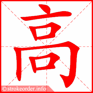 stroke order animation of 高