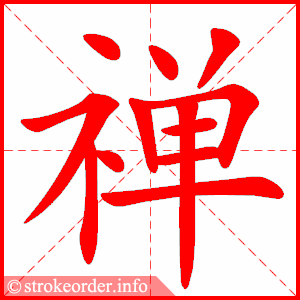 stroke order animation of 禅