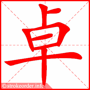 stroke order animation of 卓