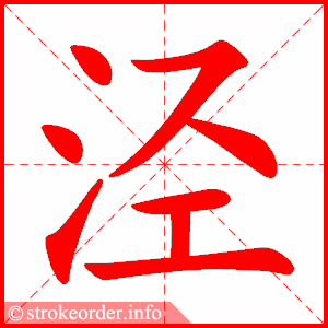 stroke order animation of 泾