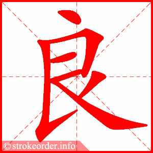 stroke order animation of 良