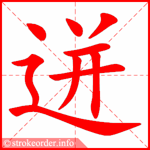 stroke order animation of 迸