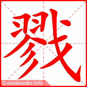 stroke order animation of 戮