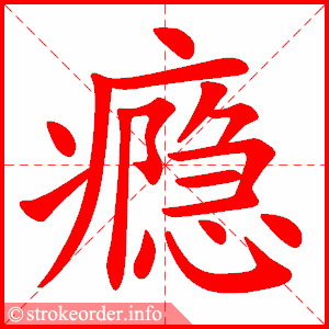 stroke order animation of 瘾