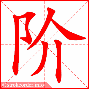 stroke order animation of 阶