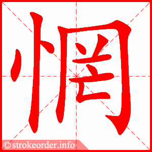 stroke order animation of 惘