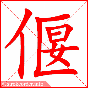 stroke order animation of 偃