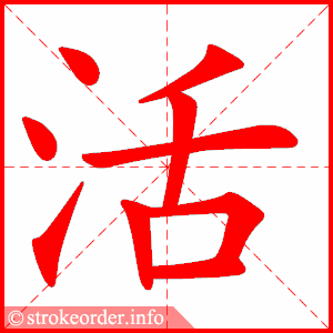 stroke order animation of 活