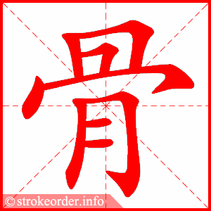 stroke order animation of 骨