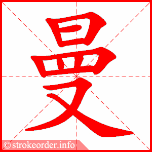 stroke order animation of 曼
