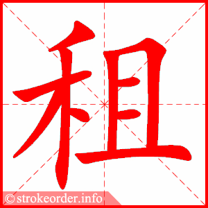 stroke order animation of 租