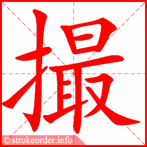 stroke order animation of 撮