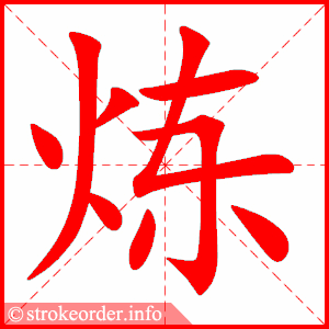 stroke order animation of 炼