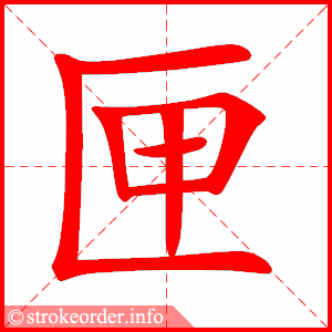stroke order animation of 匣