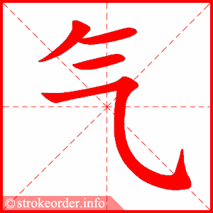stroke order animation of 气