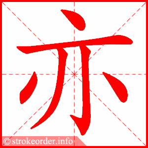 stroke order animation of 亦
