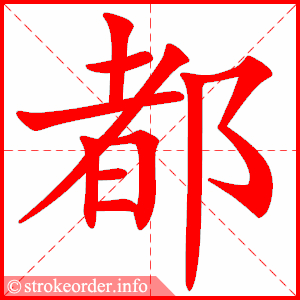 stroke order animation of 都