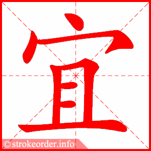 stroke order animation of 宜
