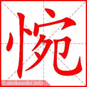 stroke order animation of 惋