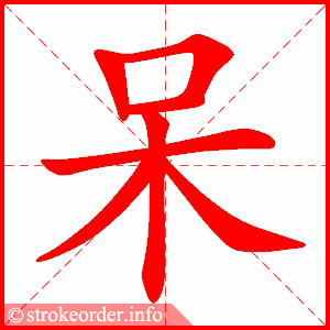 stroke order animation of 呆