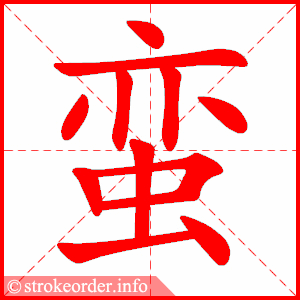 stroke order animation of 蛮