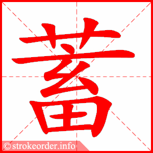 stroke order animation of 蓄