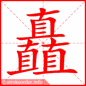 stroke order animation of 矗