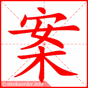 stroke order animation of 案