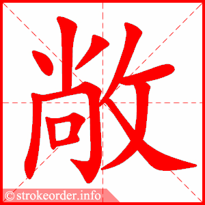 stroke order animation of 敞