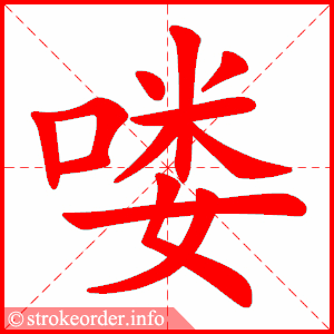 stroke order animation of 喽