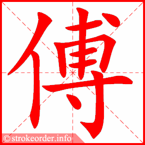 stroke order animation of 傅