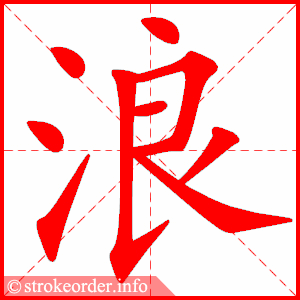 stroke order animation of 浪