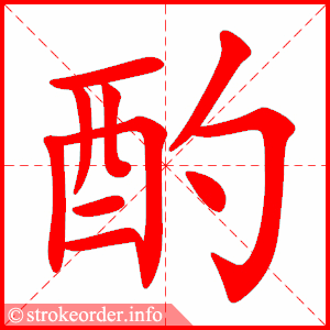 stroke order animation of 酌