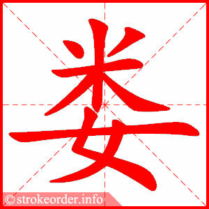stroke order animation of 娄