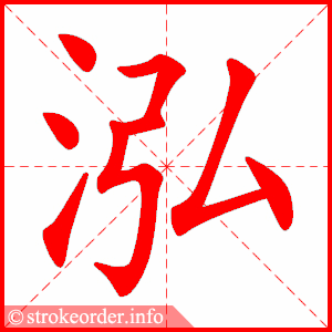 stroke order animation of 泓